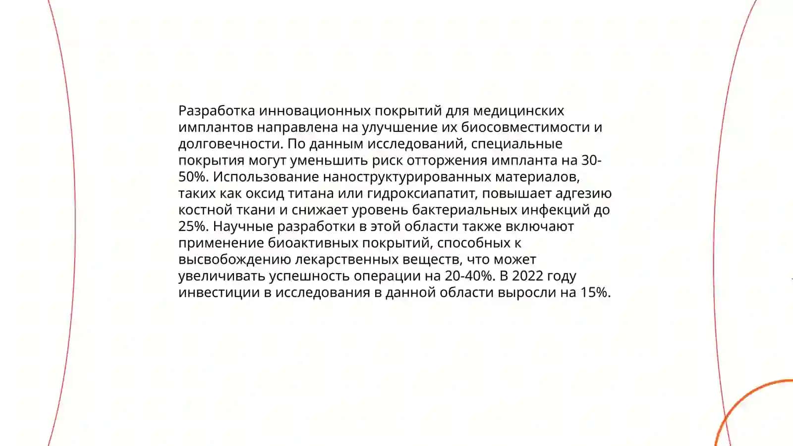 План: Разработка инновационных покрытий для медицинских имплантов 3