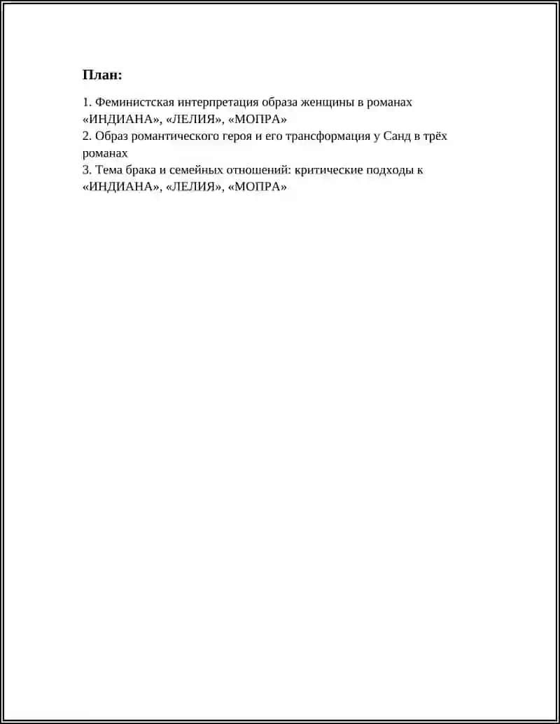 Жорж Санд Романы «Лелия», «Мопра», «Индиана» 3