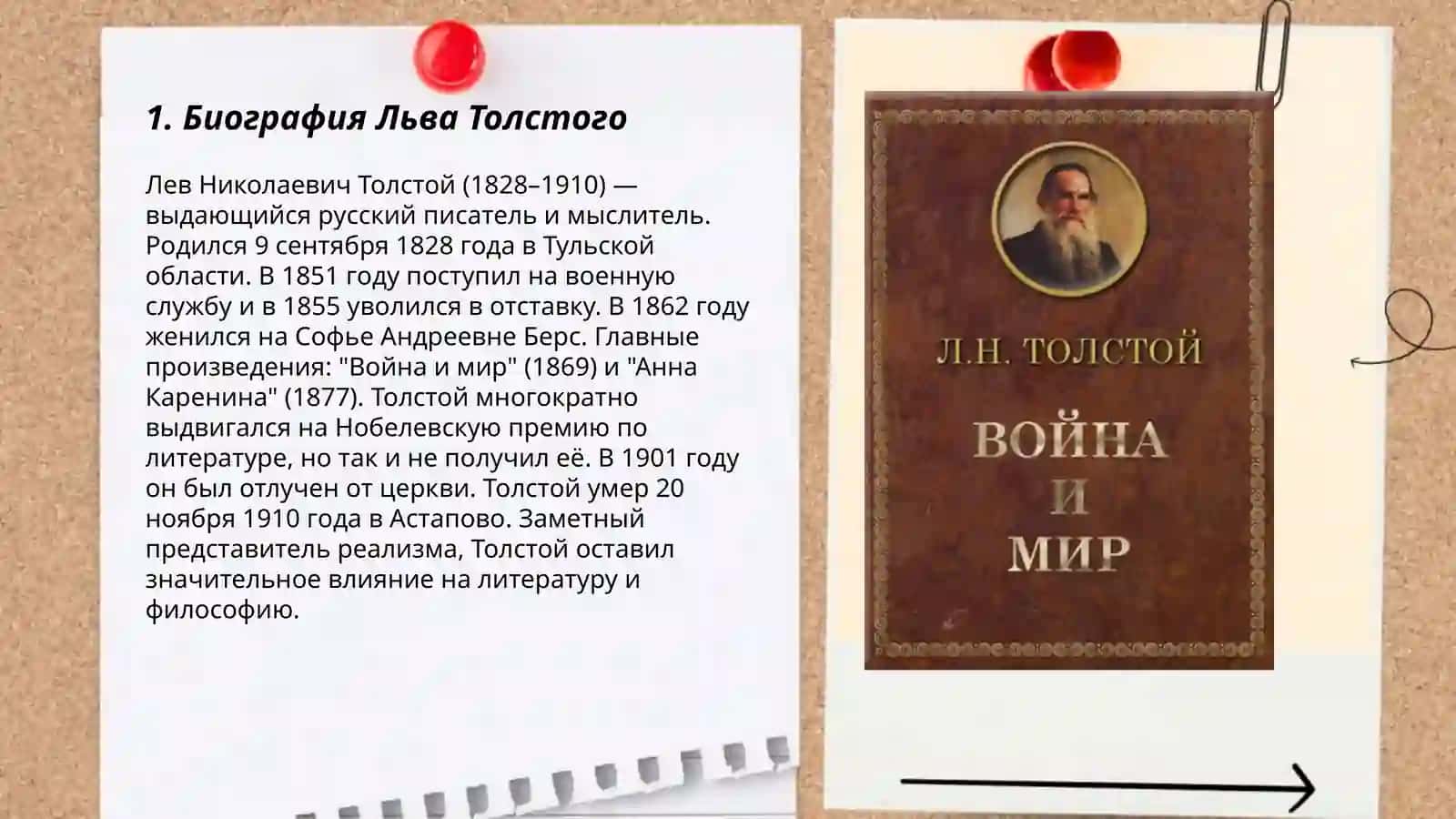План: Биография Льва Толстого 3