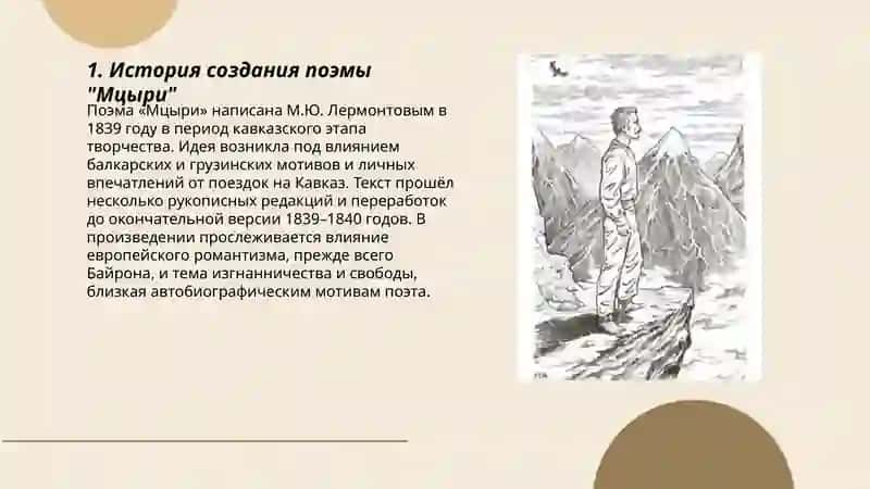 М.Ю.Лермонтова "Мцыри" 3