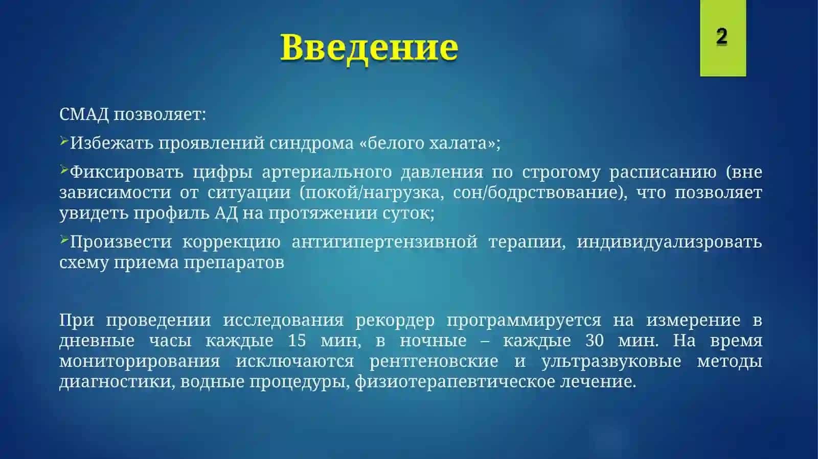 СМАДСуточное мониторирование артериального давления 3