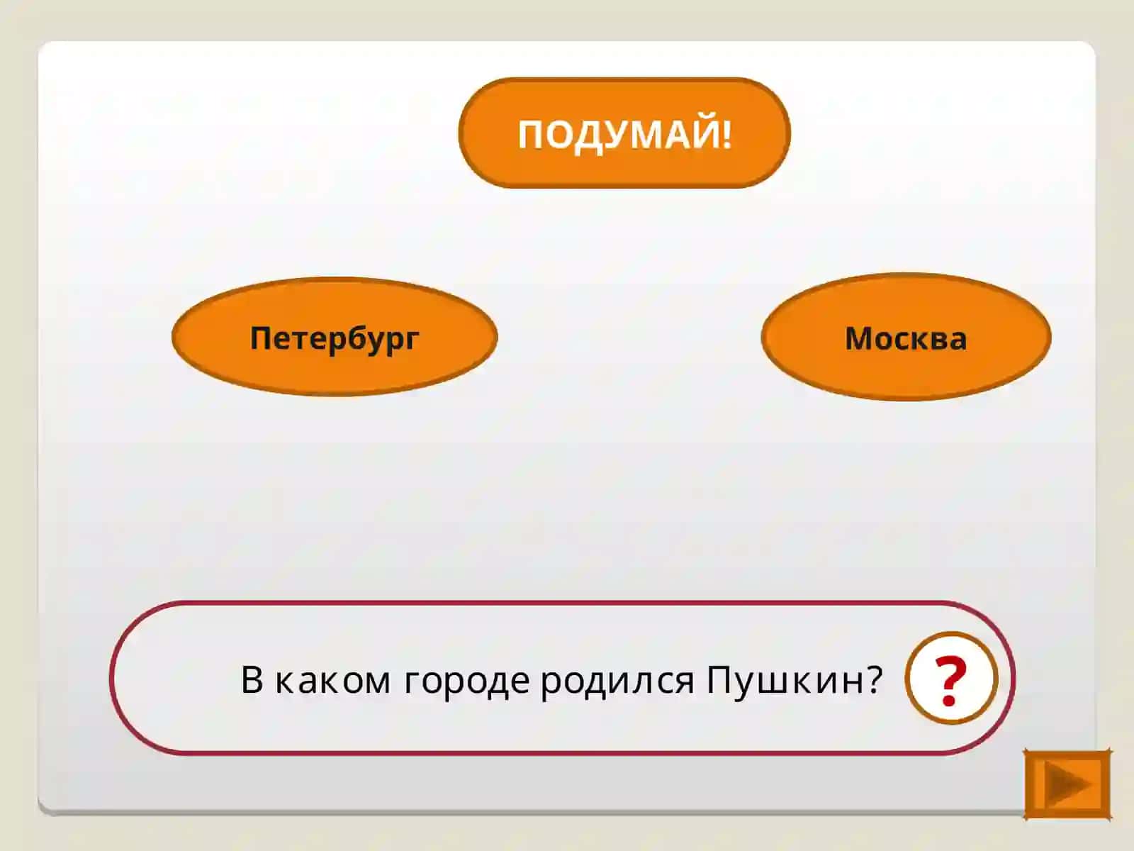 Игра - тренажёр потворчеству А. С. Пушкина 3