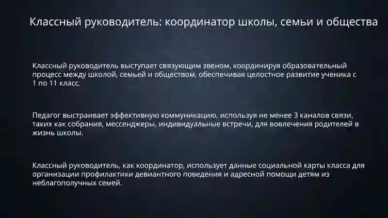 Классный руководитель: координатор школы, семьи и общества 3