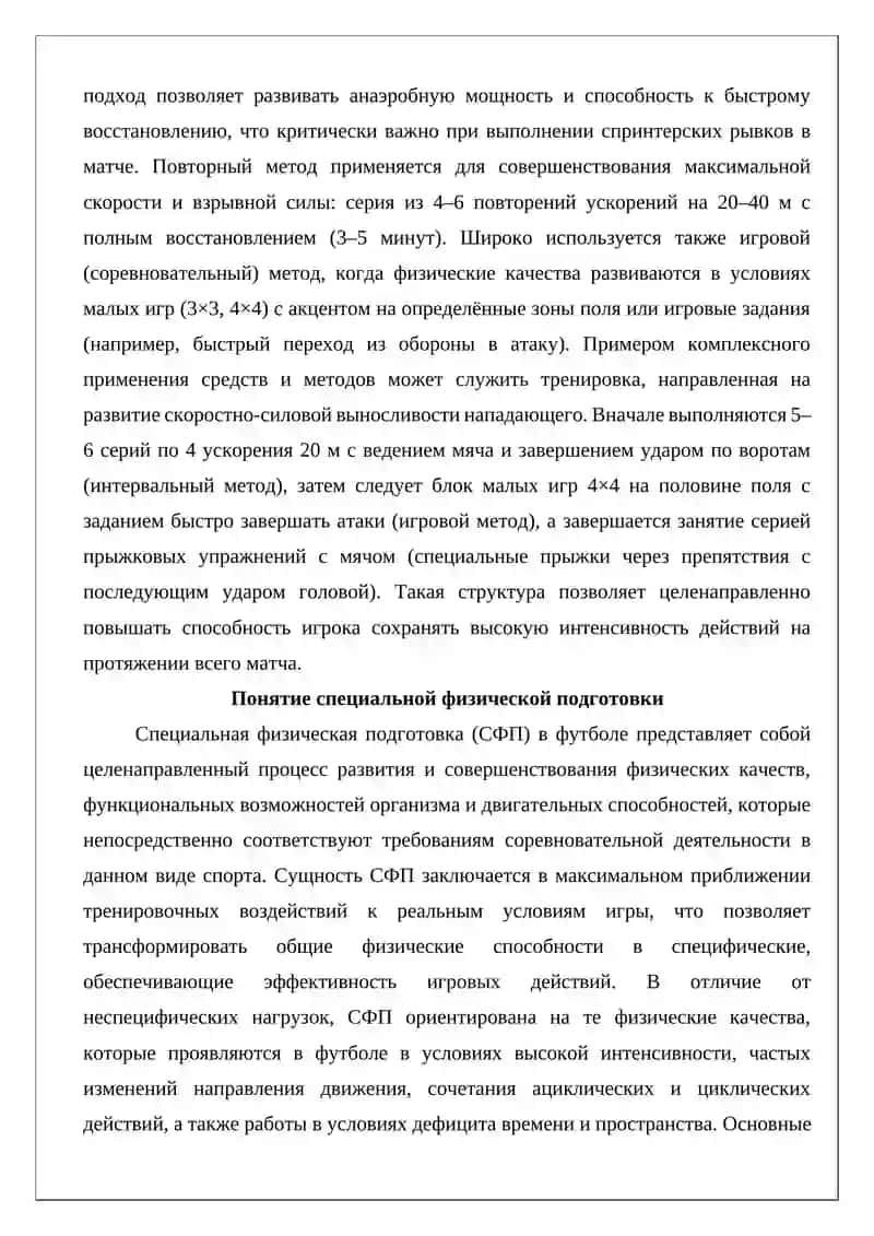 Средства и методы, обеспечивающие специальную физическую подготовку в футболе 3