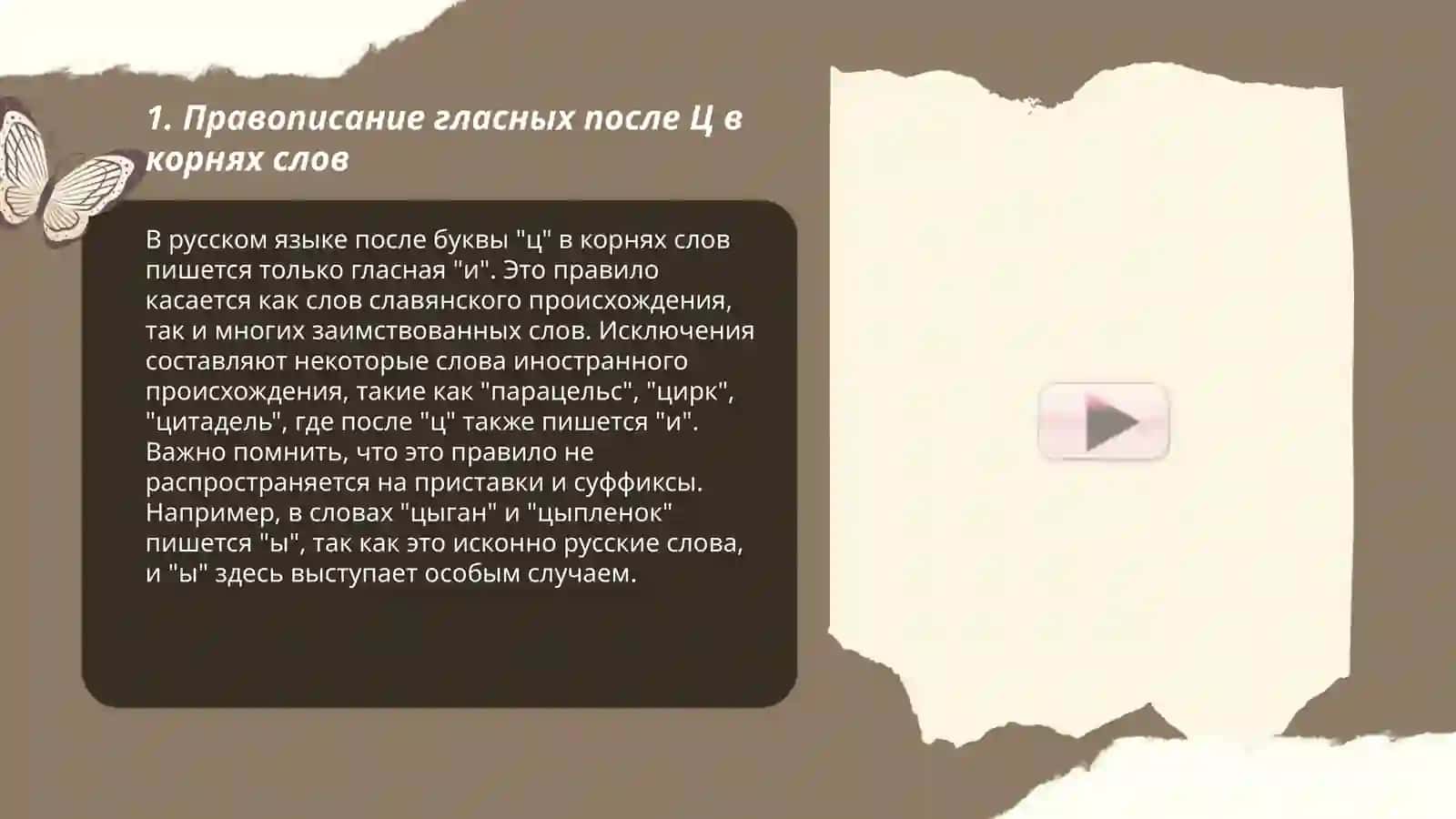 Правописание гласных и, ы, о, е после ц в корнях, суффиксах и окончаниях 3