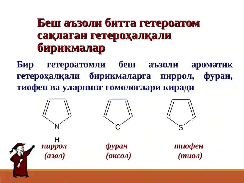 Гетероҳалқалибирикмалар 3