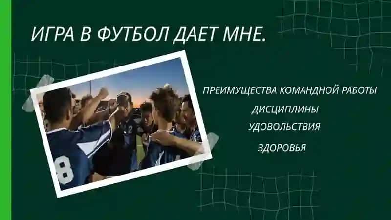 ИГРА В ФУТБОЛ ДАЕТ МНЕ 3