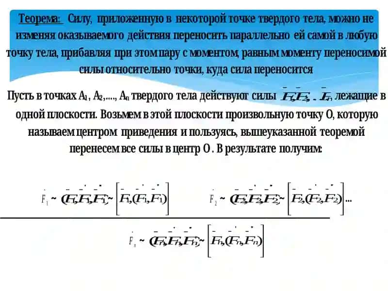 Лекция-5.Произвольная плоская системы сил 3