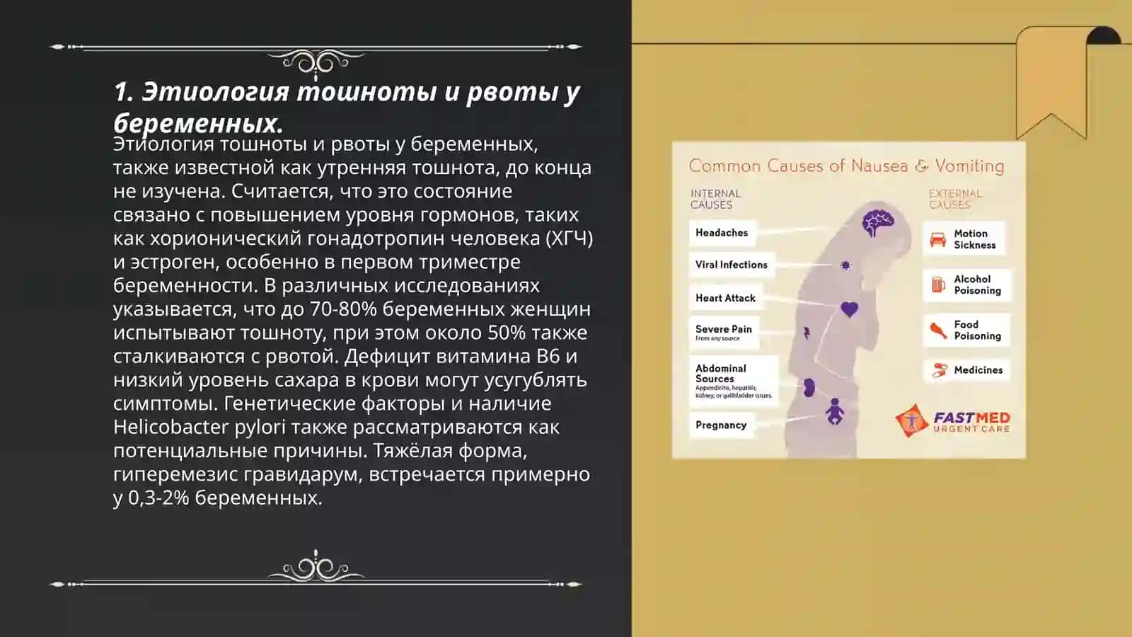 Этиология тошноты и рвоты у беременных 3