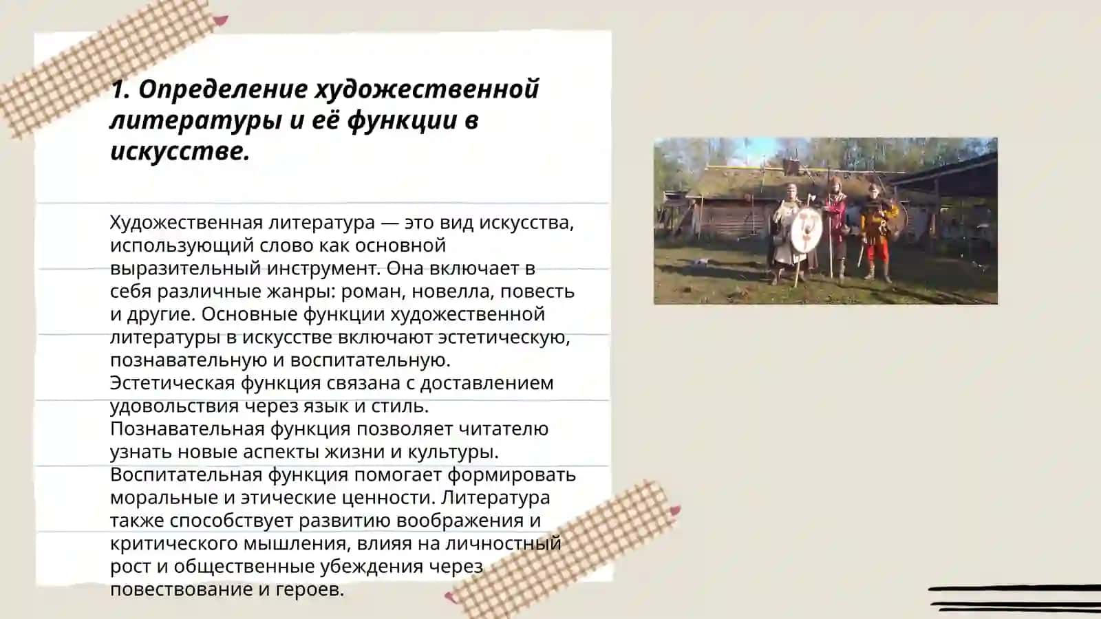 место и роль художественной литературы в исскустве 3
