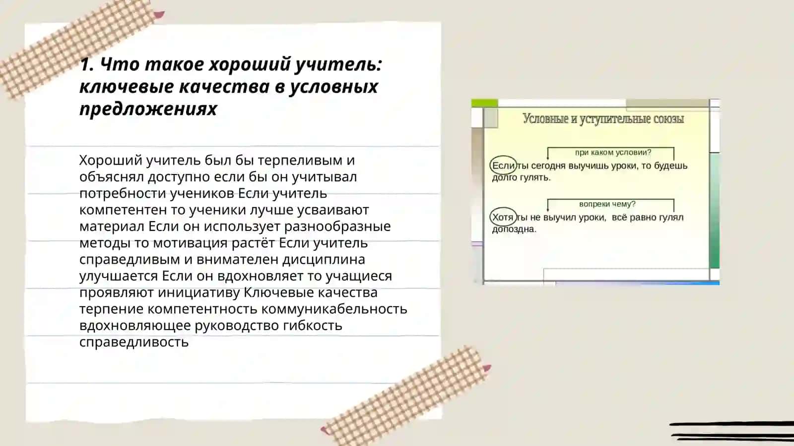 Что такое хороший учитель. Диалог с использованием условных отношений в сложном предложении 3