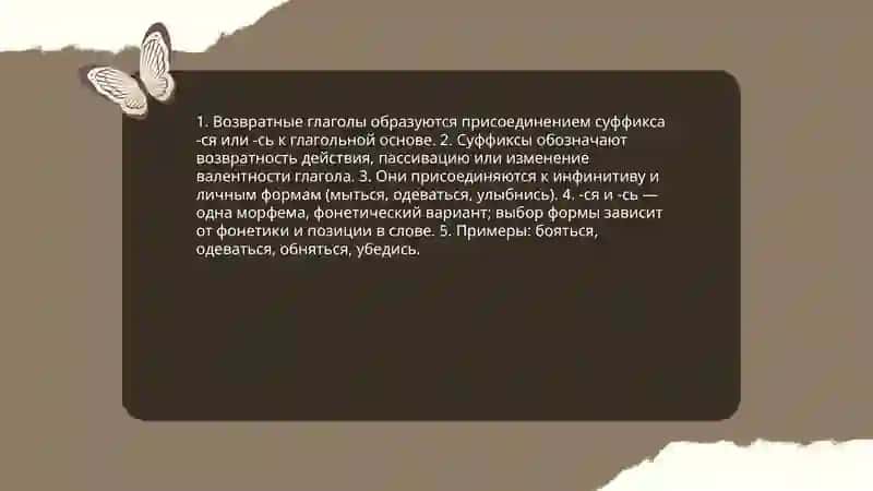 Возвратные глаголы. Глаголные наклонения 3