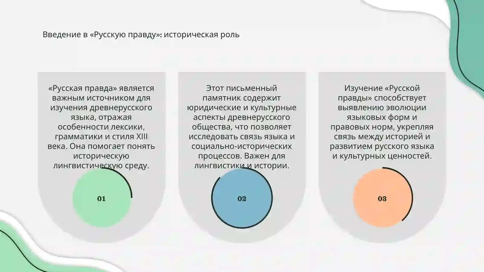 Русская правда 3