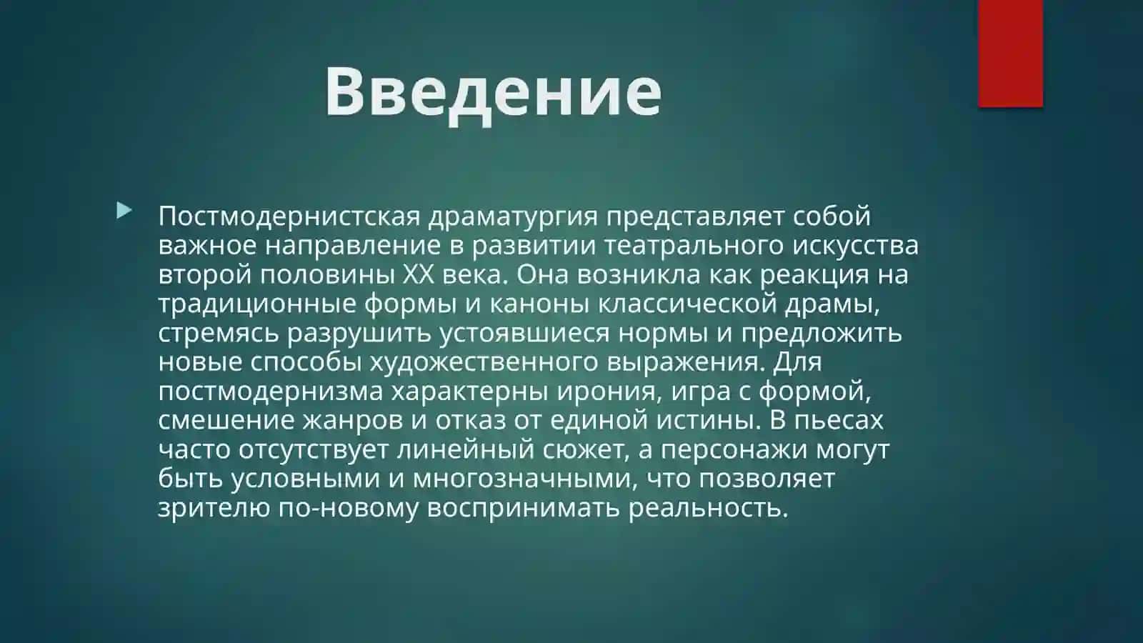 Постмодернистическая драматургия 3