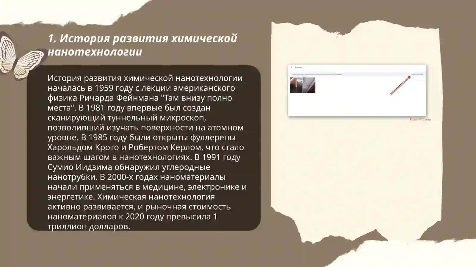 Развитие и достижения в области химической панотехнологй 3