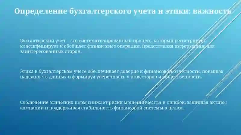 Этика в бухгалтерском учете 3