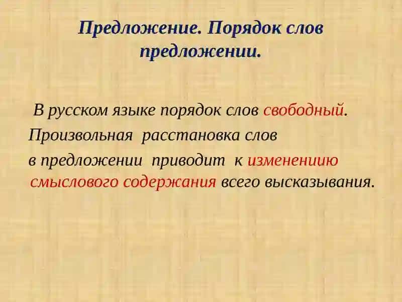 Порядок слов в предложении 3