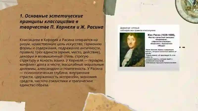 Эстетика классицизма и её отражение в творчестве П. Корнеля и Ж. Расина 3