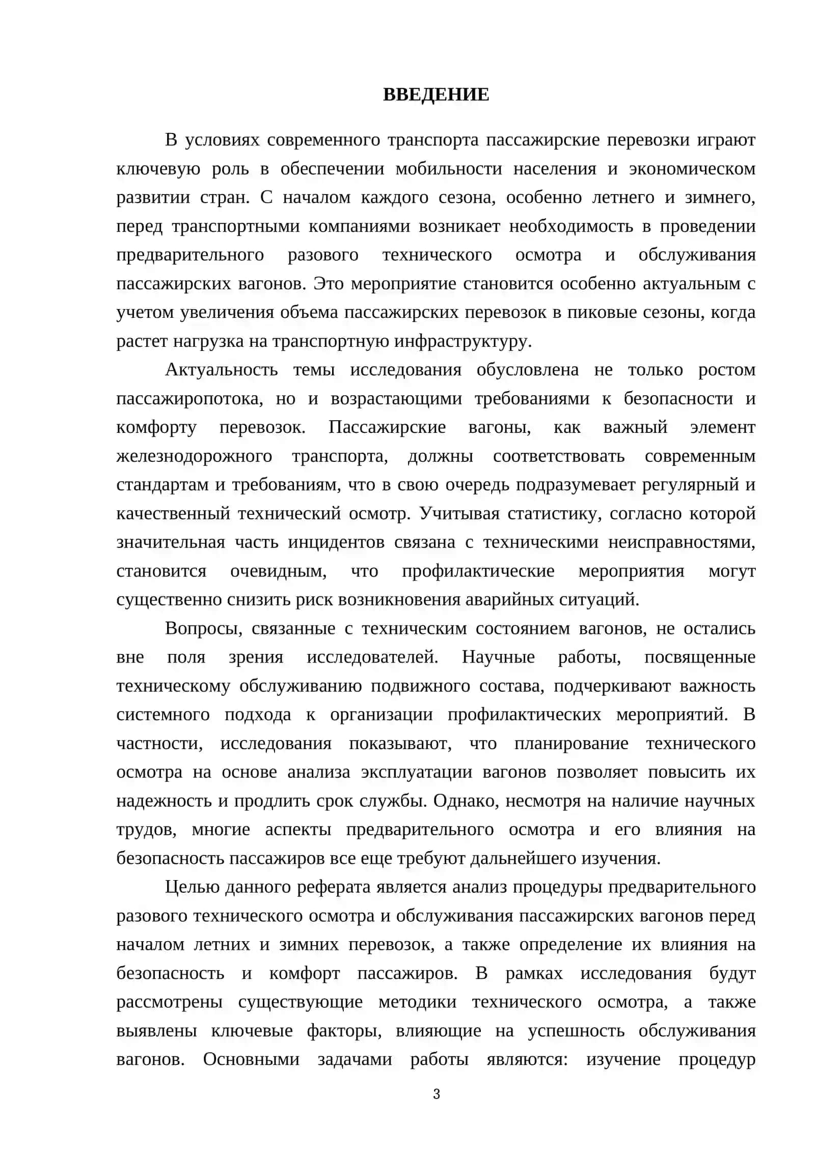 Предварительный разовый технический осмотр и обслуживание пассажирских вагонов перед началом летних и зимних перевозок 3