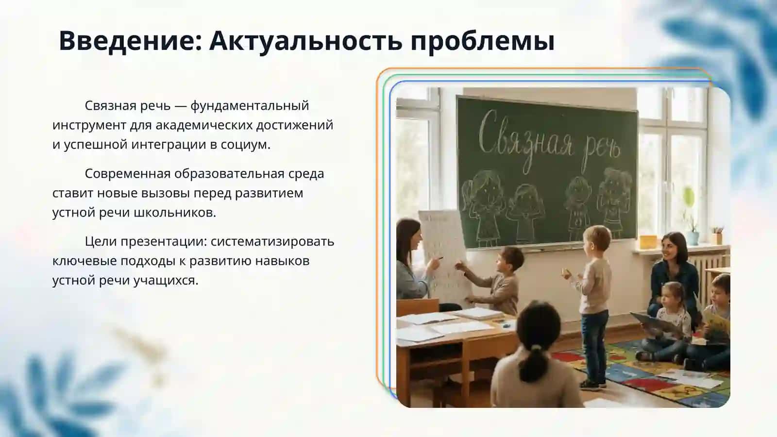 Виды устных работ по развитию связной речи учащихся 3