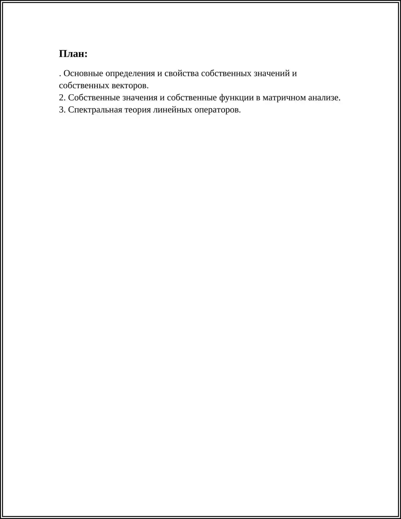 СОБСТВЕННЫЕ ФУНКЦИИ И СОБСТВЕННЫЕ ЗНАЧЕНИИ ОПЕРАТОРА 3