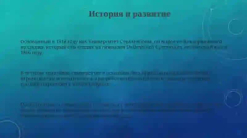 Университет Стелленбоша 3