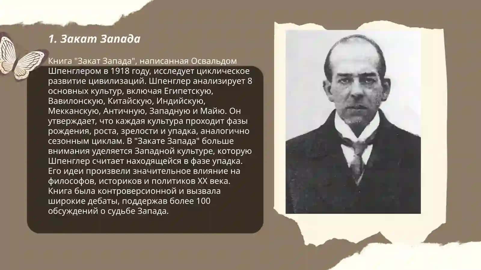 Закат Запада 3