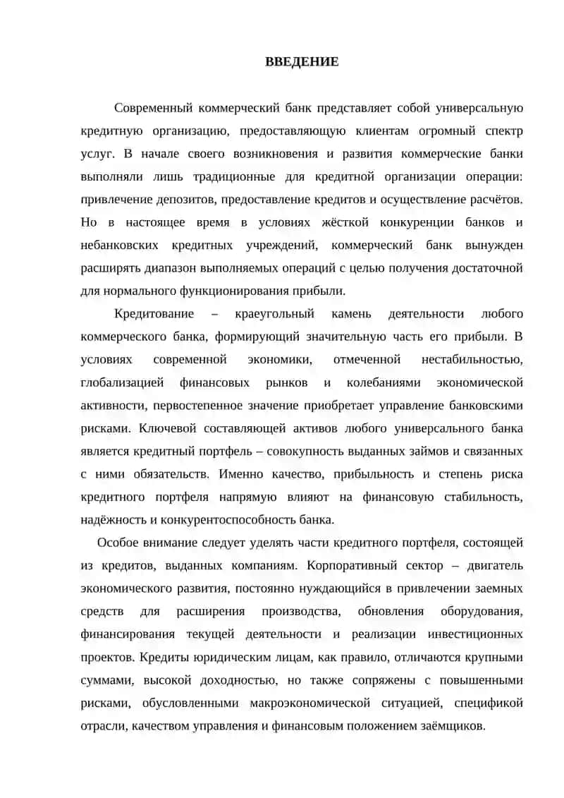 Анализ кредитного портфеля юридических лиц коммерческого банка 3