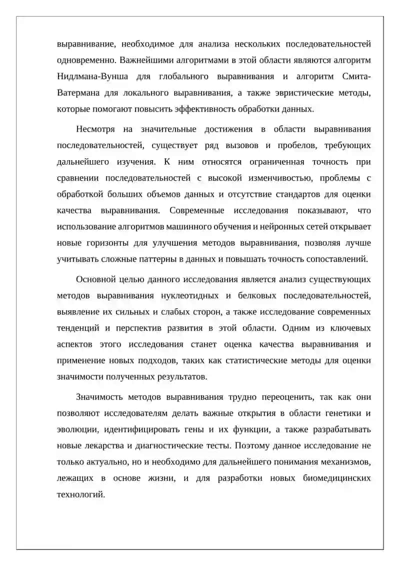 Методы выравнивания нуклеотидных и белковых последовательностей 3