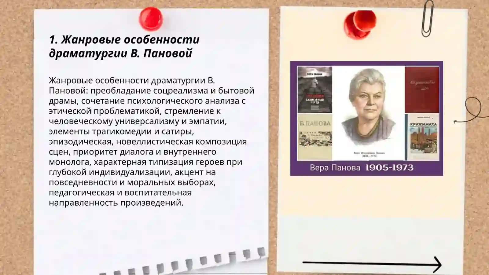 Художественные особенности драматургии В. Пановой 3