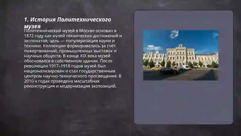 Политехнический музей 3