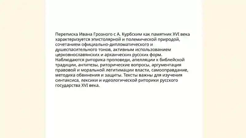 Переписка Ивана Грозного с А. Курбским как литературный и исторический памятник 3