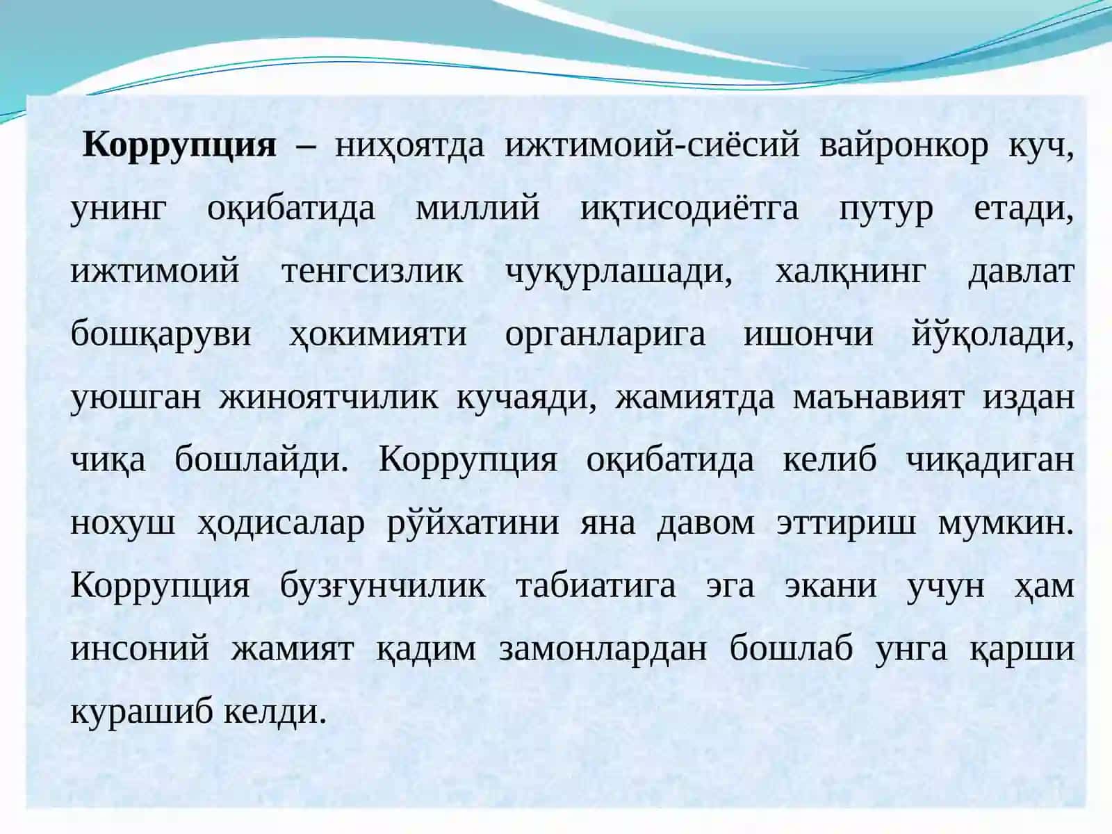 Коррупцияга қарши кураш 3