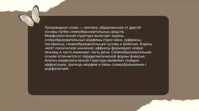 Морфологическая и словообразовательная структуры производного слова. Нуруллаева Севинч 3