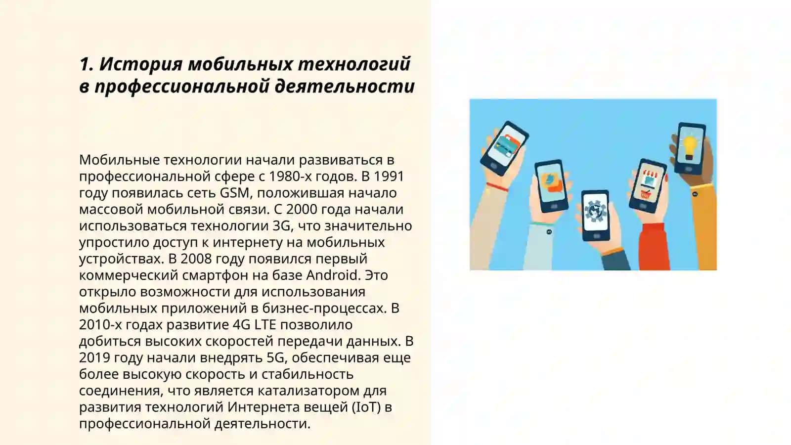 Использование мобильных технологий в профессиональной деятельности 3
