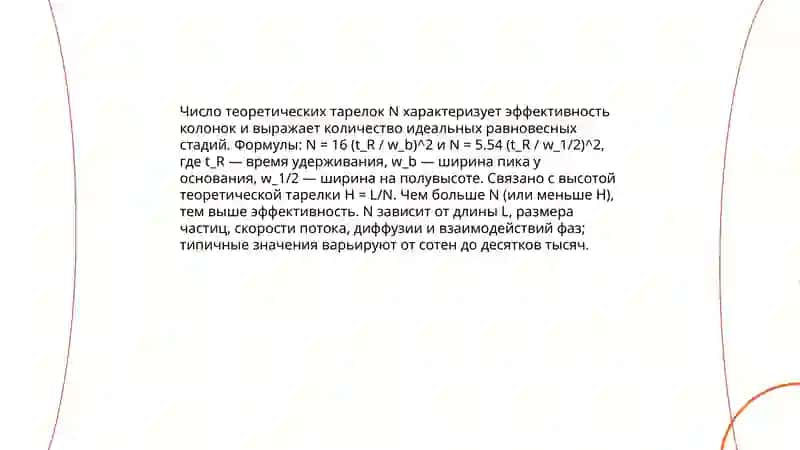Оценка эффективности, селективности и разделительной способности хроматоргафических колонок. Теория эквивалентных теоретических тарелок 3