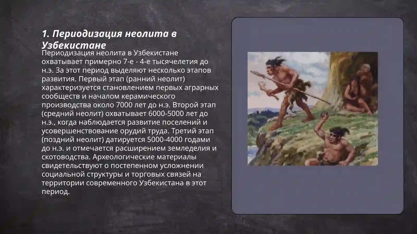 Периодизация неолита в Узбекистане 3