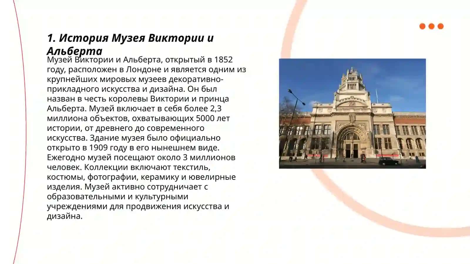 Музей Виктории и Альберта 3