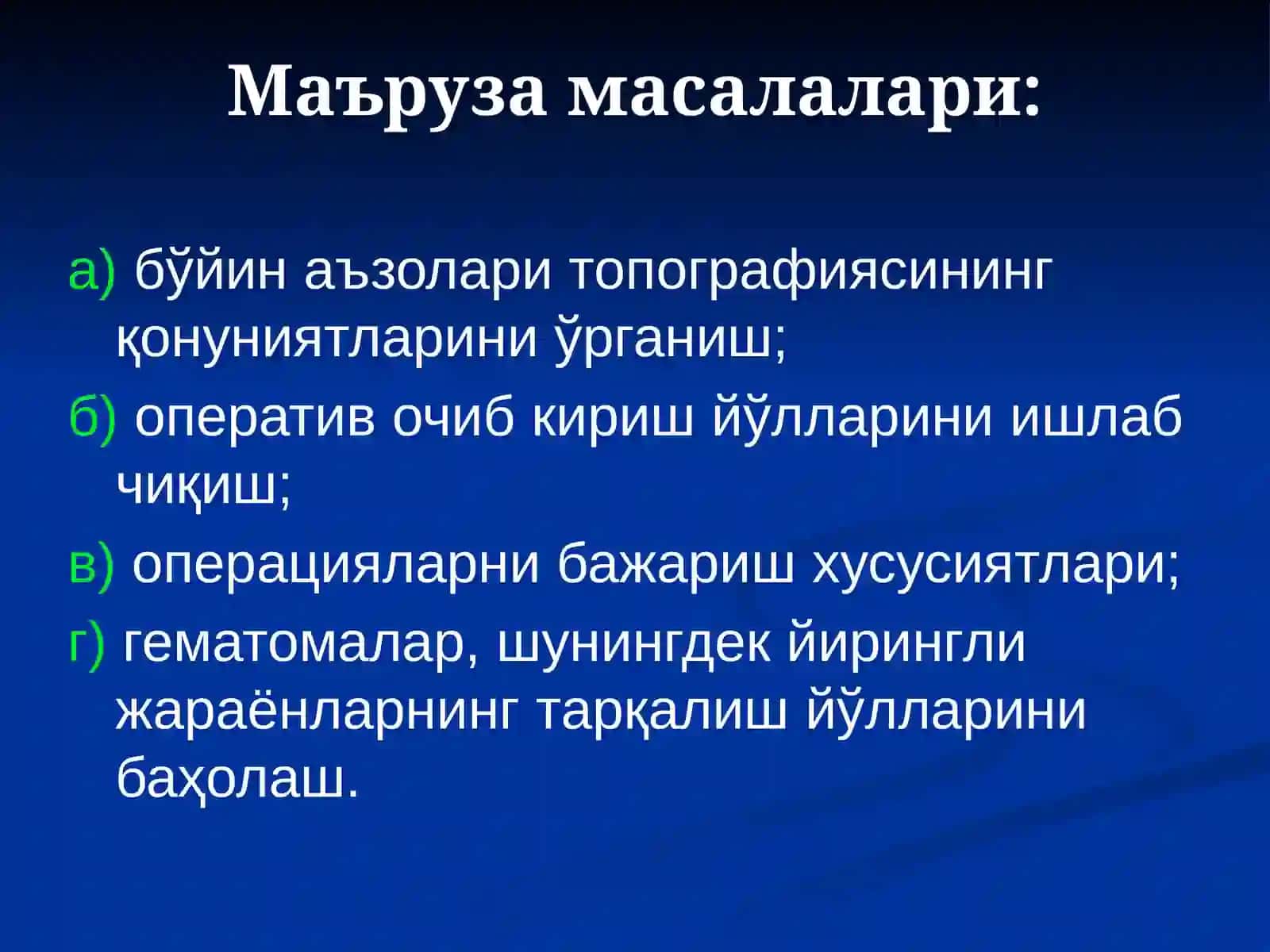 БЎЙИН СОҲАСИ ЖАРРОҲЛИК АНАТОМИЯСИ. ОПЕРАТИВОЧИБ КИРИШЛАР ВА ОПЕРАЦИЯЛАР 3