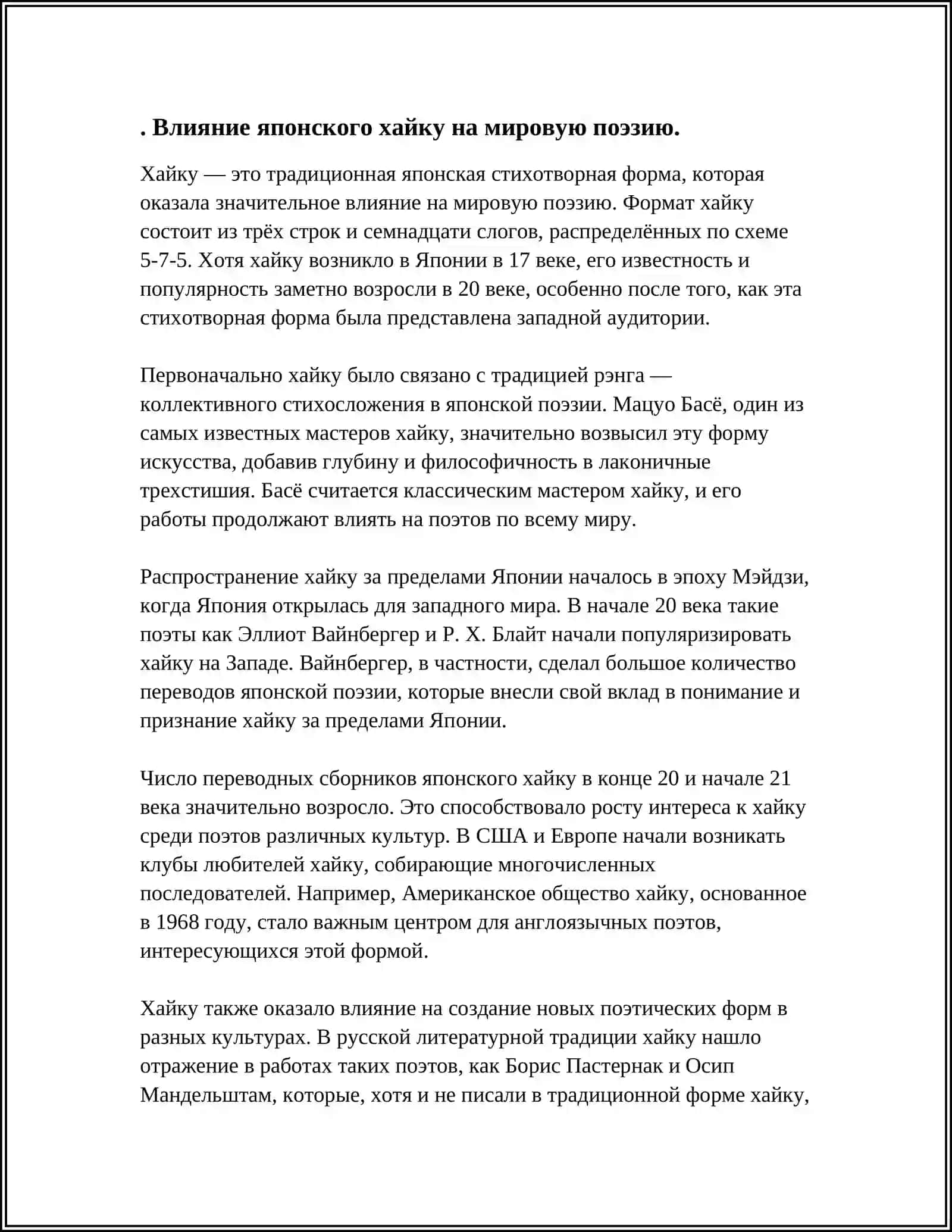 ВЛИЯНИЕ ЯПОНСКОЙ ЛИТЕРАТУРЫ НА МИРОВОЙ ЛИТЕРАТУРНЫЙ ПРОЦЕССА СООТВЕТСТВИЕ ТЕМЬ 3