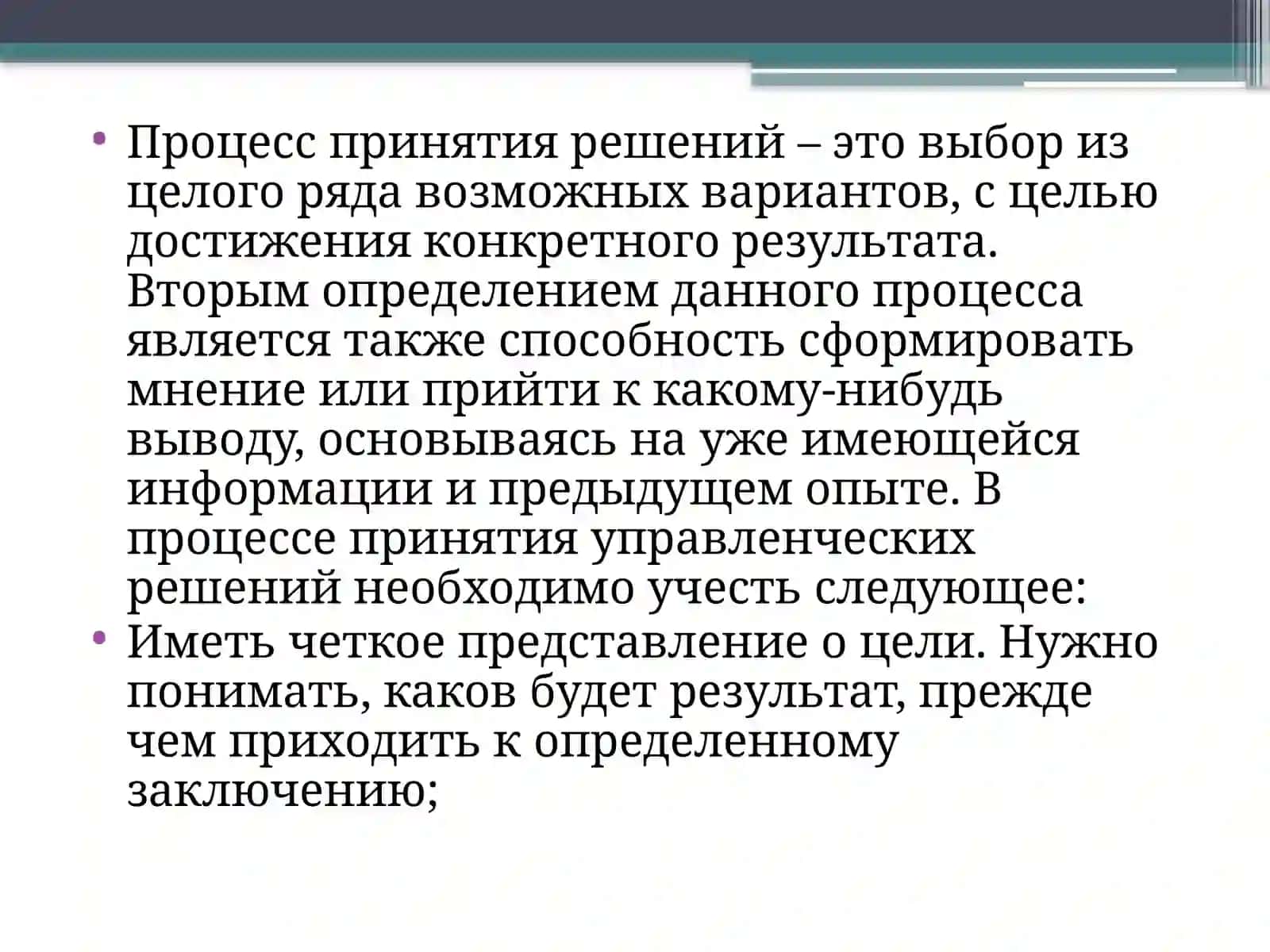 Принятие руководителем управленческих решений 3