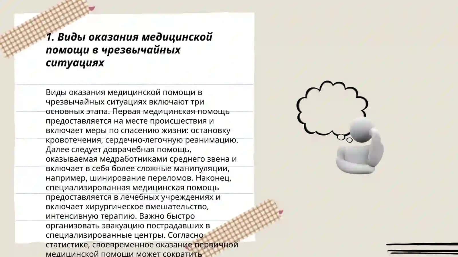 Организации медицинской помощи в очагах поражения 3