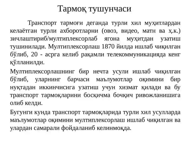 Мультимедиаалоқа тармоғининг транспорт телекоммуникация технологиялари 3