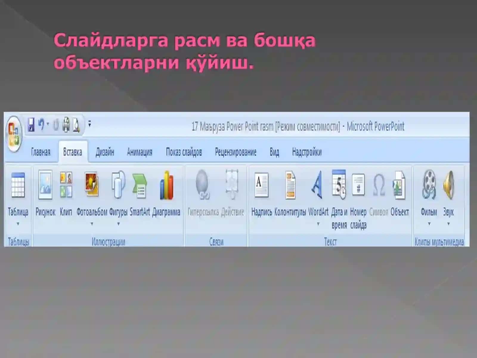 MS Power Point дастурининг расм ва шакл қўйиш мавзуси 3