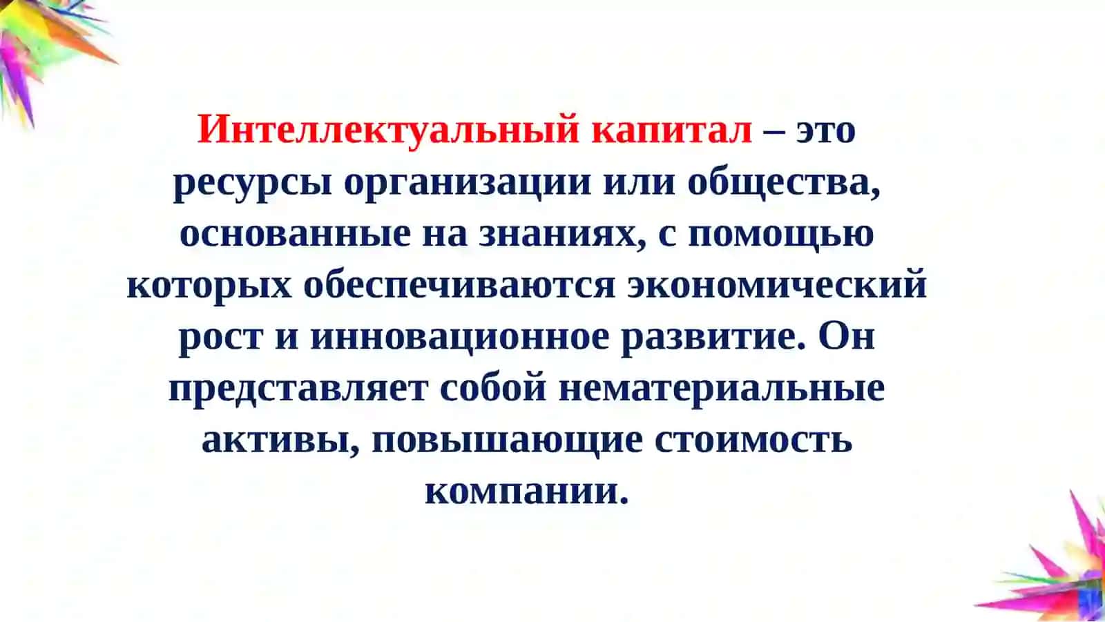 Интеллектуальный капитал и экономика знаний 3