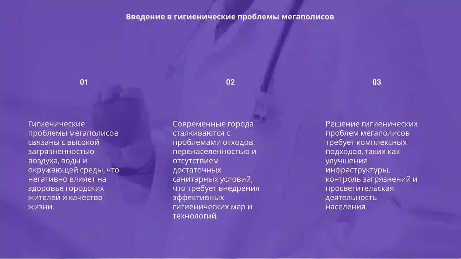Гигиенические проблемы современных крупных городов 3