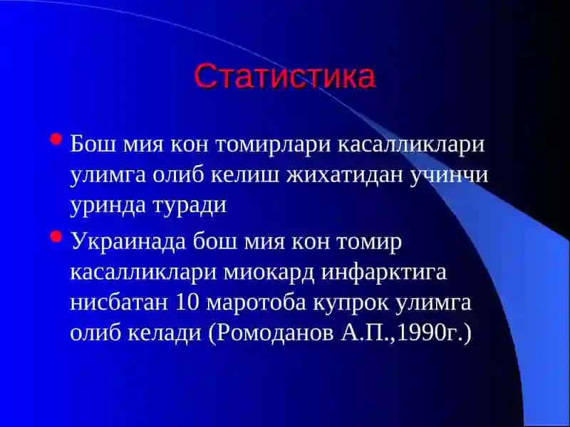 Нерв системасининг нейрохирургик йул билан даволаниладиган кон томир касалликлари 3