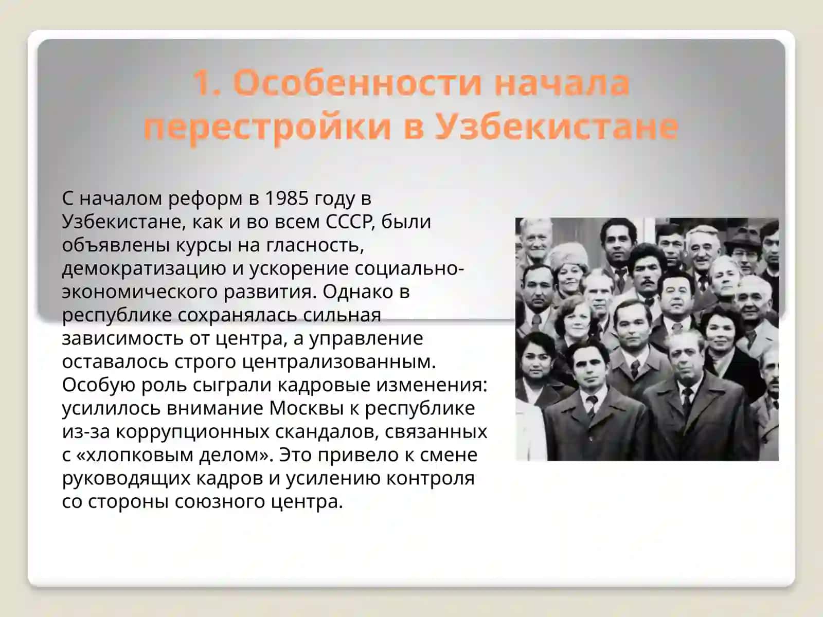 Обшественно-политическаяситуация  в Узбекистане в годы “Перестройки” 3