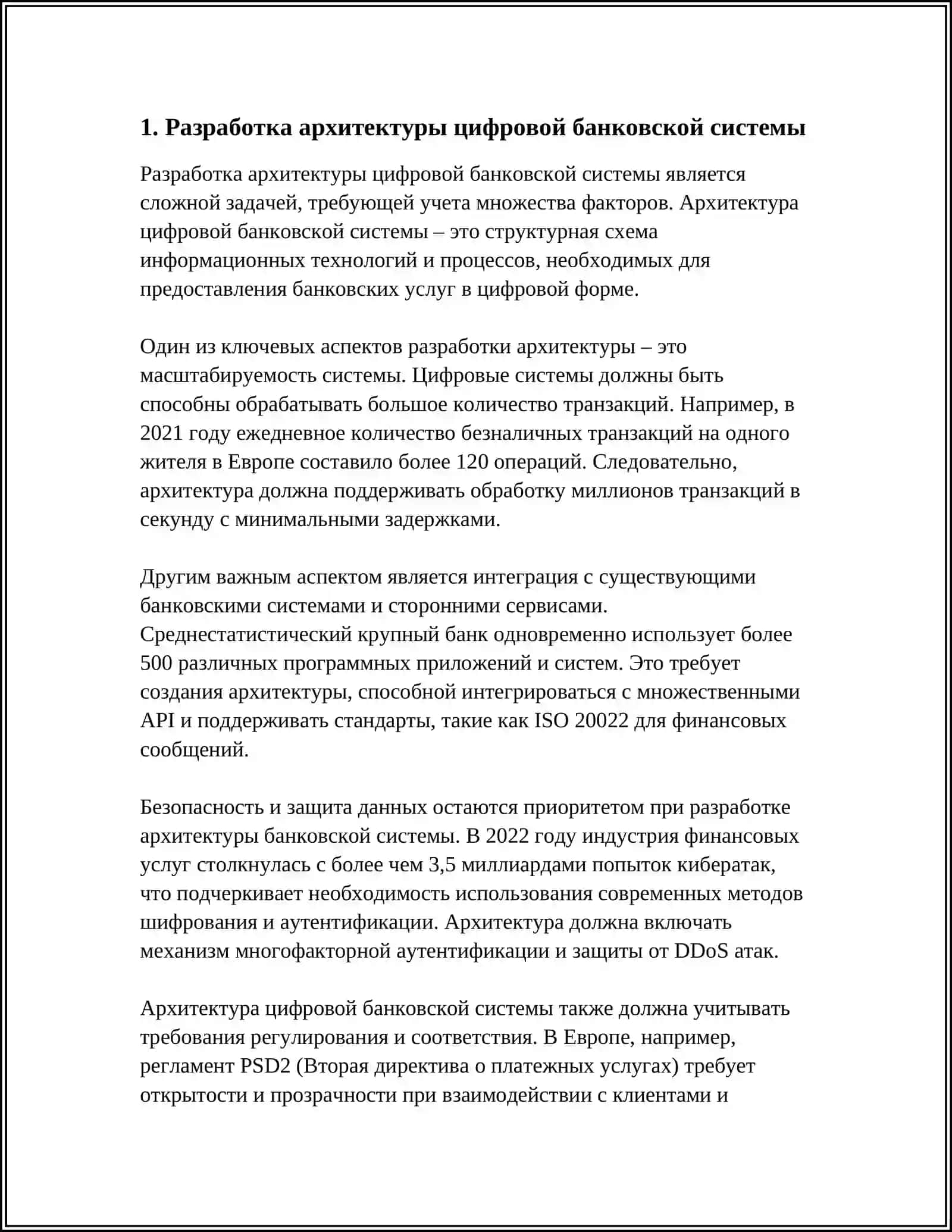 СОЗДАНИЕ И РАЗВИТИЕ ИНФРАСТРУКТУРЫ ИННОВАЦИОННОЙ ЦИФРОВОЙ БАНКОВСКОЙ СИСТЕМЫ 3