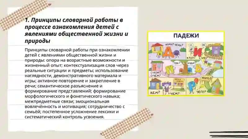 Методика словарный работы в процессе ознакомления детей с явлениями общественной жизни и природы 3
